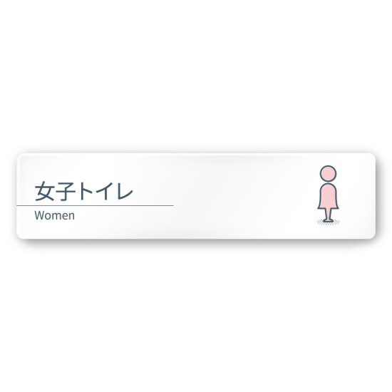 デザイナールームプレート 会社向け ミニマル 女子トイレ1 白マットアクリル W250×H60 (AC-2560-OA-KM1-0205)