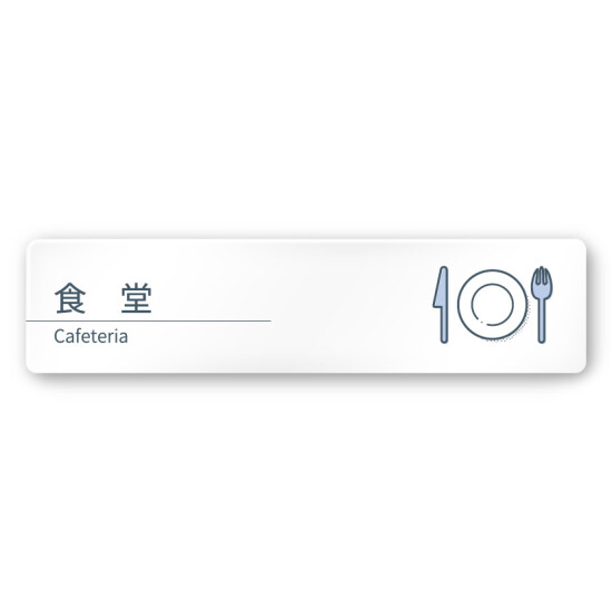 デザイナールームプレート 会社向け ミニマル 食堂 白マットアクリル W250×H60 (AC-2560-OA-KM1-0217)
