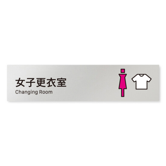デザイナールームプレート 会社向け ビビット 女子更衣室 アルミ板 W250×H60 (AL-1515-OB-IM3-0209)