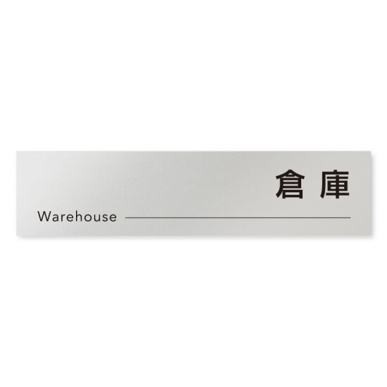 デザイナールームプレート 会社向け モノクロ2 倉庫 アルミ板 W250×H60 (AL-2560-OB-NH2-0218)