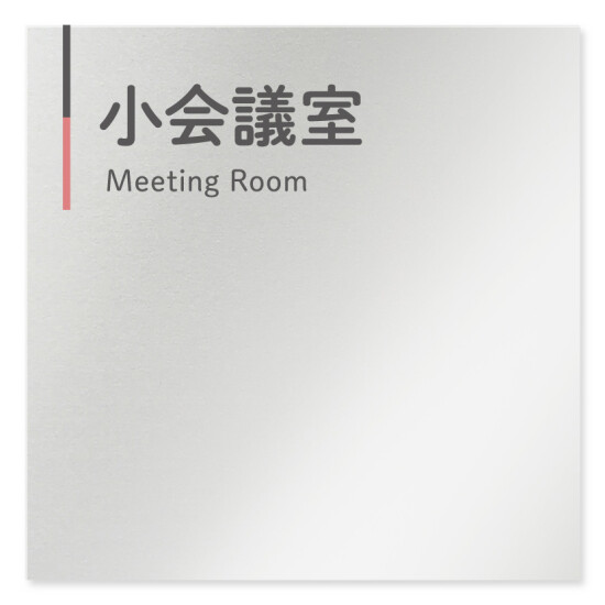  デザイナールームプレート 会社向け グレー×ピンク 小会議室 アルミ板 W150×H150 (AL-1515-OB-NT1-0110)