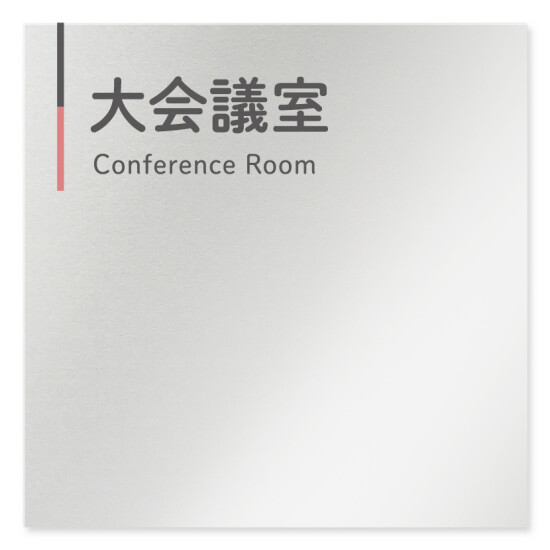  デザイナールームプレート 会社向け グレー×ピンク 大会議室 アルミ板 W150×H150 (AL-1515-OB-NT1-0111)