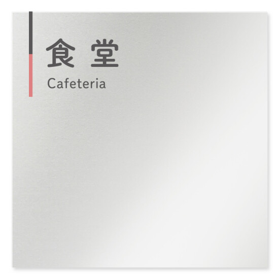  デザイナールームプレート 会社向け グレー×ピンク 食堂 アルミ板 W150×H150 (AL-1515-OB-NT1-0117)