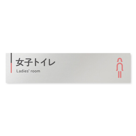  デザイナールームプレート 会社向け グレー×ピンク 女子トイレ1 アルミ板 W250×H60 (AL-2560-OB-NT1-0205)
