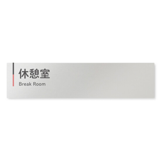  デザイナールームプレート 会社向け グレー×ピンク 休憩室 アルミ板 W250×H60 (AL-2560-OB-NT1-0216)