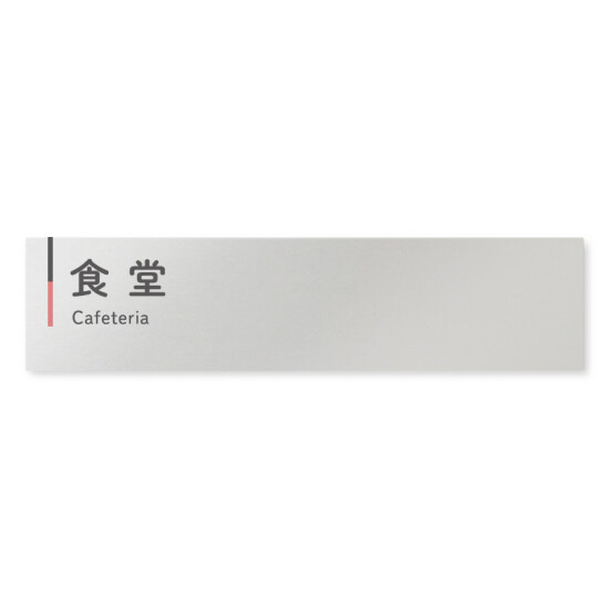  デザイナールームプレート 会社向け グレー×ピンク 食堂 アルミ板 W250×H60 (AL-2560-OB-NT1-0217)