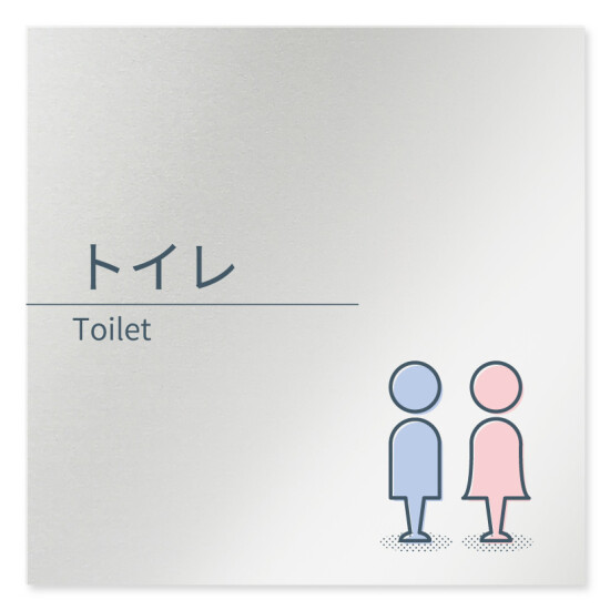 デザイナールームプレート 会社向け ミニマル トイレ2 アルミ板 W150×H150 (AL-1515-OB-KM1-0102)