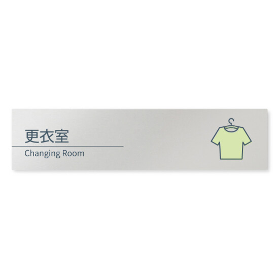 デザイナールームプレート 会社向け ミニマル 更衣室 アルミ板 W250×H60 (AL-2560-OB-KM1-0207)