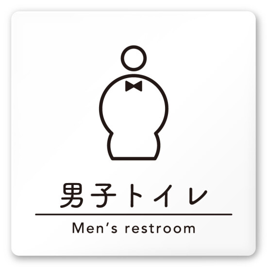 デザイナールームプレート　飲食店向け　シンプル 男子トイレ１ 白マットアクリル W150×H150 (AC-1515-RA-HS1-0103)