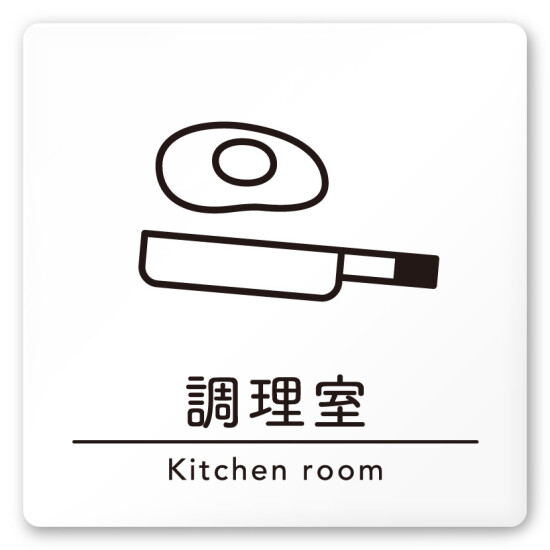 デザイナールームプレート　飲食店向け　シンプル 調理室 白マットアクリル W150×H150 (AC-1515-RA-HS1-0111)