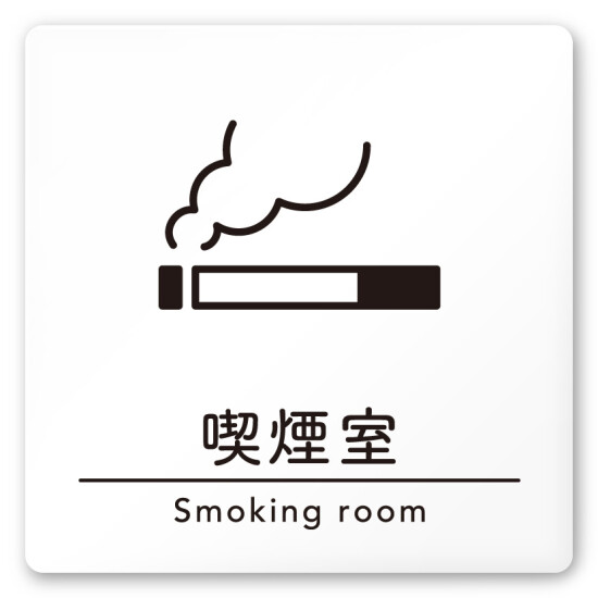 デザイナールームプレート　飲食店向け　シンプル 喫煙室 白マットアクリル W150×H150 (AC-1515-RA-HS1-0112)