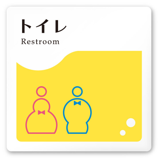 デザイナールームプレート　飲食店向け　イエロー トイレ2 白マットアクリル W150×H150 (AC-1515-RA-HS2-0102)