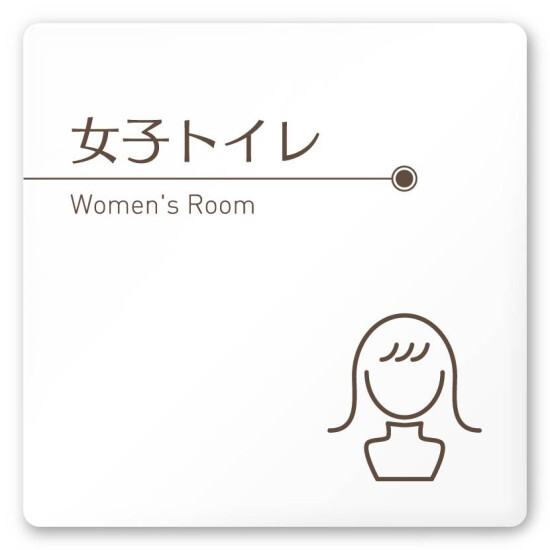 デザイナールームプレート　飲食店向け　ブラウン 女子トイレ1 白マットアクリル W150×H150 (AC-1515-RA-KM1-0105)