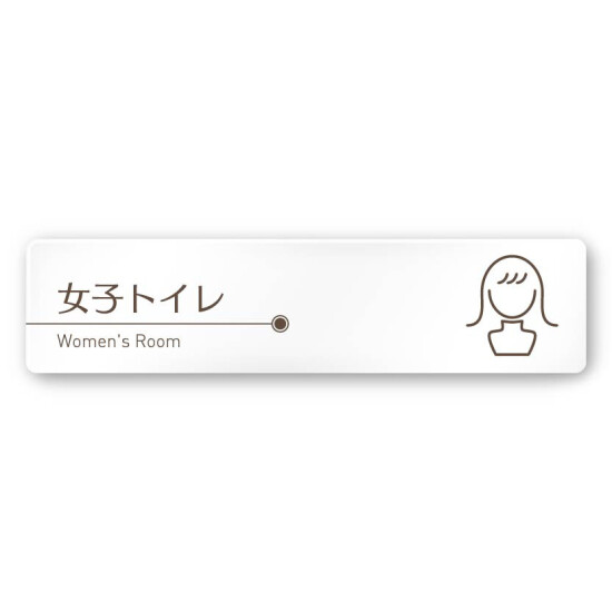 デザイナールームプレート　飲食店向け　ブラウン 女子トイレ1 白マットアクリル W250×H60 (AC-2560-RA-KM1-0205)