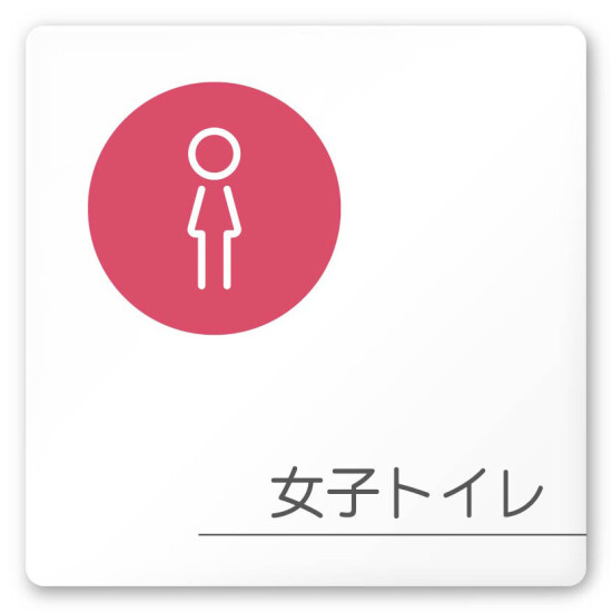 デザイナールームプレート　飲食店向け　サークル 女子トイレ1 白マットアクリル W150×H150 (AC-1515-RA-KM2-0105)