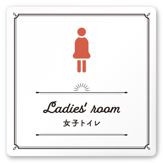 デザイナールームプレート　飲食店向け　クラシック 女子トイレ2 白マットアクリル W150×H150 (AC-1515-RA-NT1-0106)
