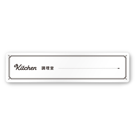 デザイナールームプレート　飲食店向け　クラシック 調理室 白マットアクリル W250×H60 (AC-2560-RA-NT1-0211)