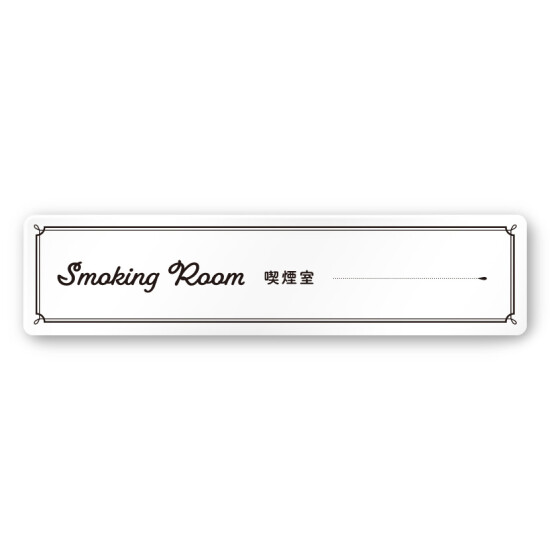 デザイナールームプレート　飲食店向け　クラシック 喫煙室 白マットアクリル W250×H60 (AC-2560-RA-NT1-0212)