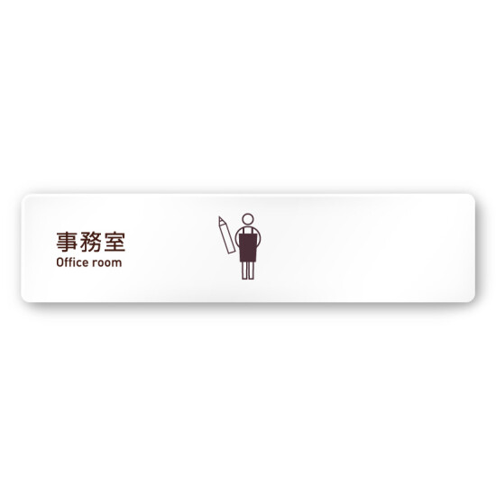 デザイナールームプレート　飲食店向け　シンプル 事務室 白マットアクリル W250×H60 (AC-2560-RA-IM2-0215)