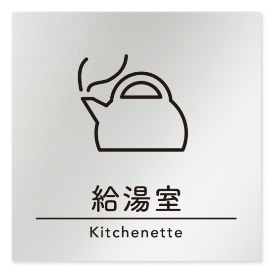 デザイナールームプレート　飲食店向け　シンプル 給湯室 アルミ板 W150×H150 (AL-1515-RB-HS1-0117)