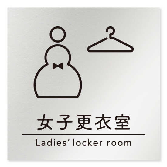 デザイナールームプレート　飲食店向け　シンプル 女子更衣室 アルミ板 W150×H151 (AL-1515-RA-HS1-0120)
