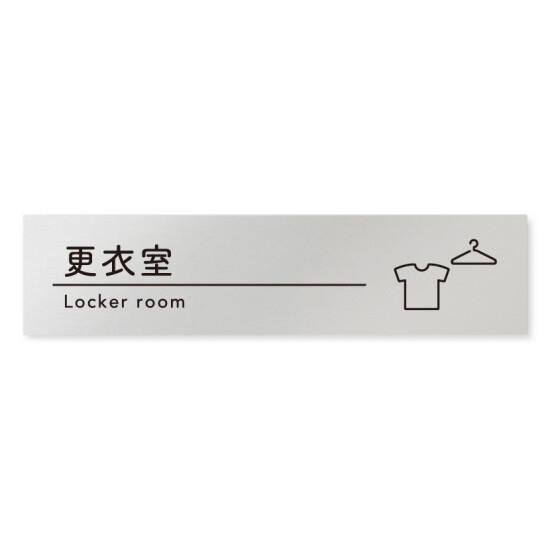 デザイナールームプレート　飲食店向け　シンプル 更衣室 アルミ板 W250×H60 (AL-2560-RB-HS1-0209)
