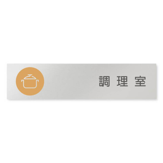 デザイナールームプレート　飲食店向け　サークル 調理室 アルミ板 W250×H60 (AL-2560-RB-KM2-0211)