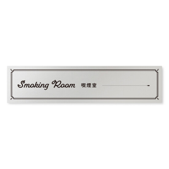 デザイナールームプレート　飲食店向け　クラシック 喫煙室 アルミ板 W250×H60 (AL-2560-RB-NT1-0212)