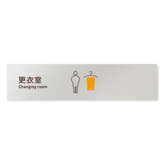 デザイナールームプレート　飲食店向け　シンプル 更衣室 アルミ板 W250×H60 (AL-2560-RB-IM2-0209)