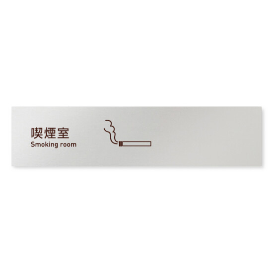 デザイナールームプレート　飲食店向け　シンプル 喫煙室 アルミ板 W250×H60 (AL-2560-RB-IM2-0212)