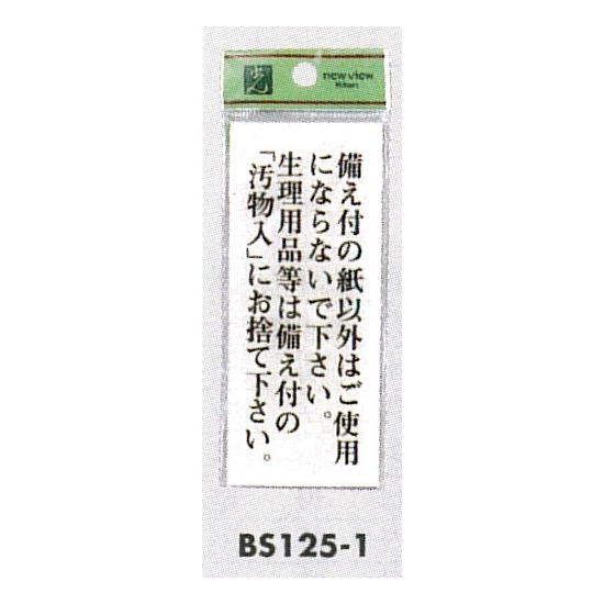 表示プレートH トイレ表示 アクリル透明 表示:備え付の紙以外は…。生理用品等は…。 (BS125-1)