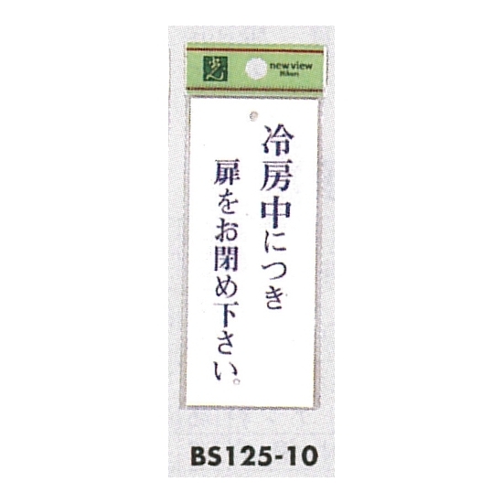 表示プレートH 冷房中につき… 表示:冷房中につき扉をお閉め下さい。 (BS125-10)