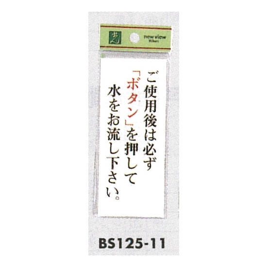 表示プレートH トイレ表示 アクリル透明 表示:ご使用後は必ず「ボタン」を… (BS125-11)