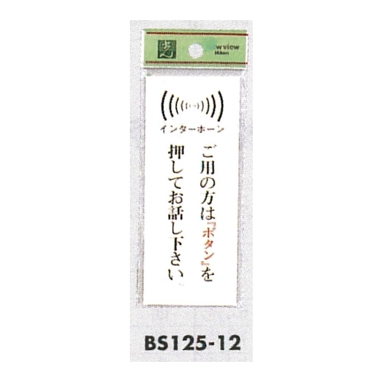 表示プレートh ドアサイン アクリル透明 表示 ご用の方は ボタン を押してお話し下さい Bs125 12 安全用品 工事看板通販のサインモール