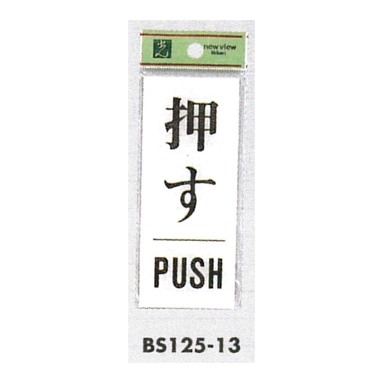 表示プレートH ドアサイン 表示:押す PUSH (BS125-13)