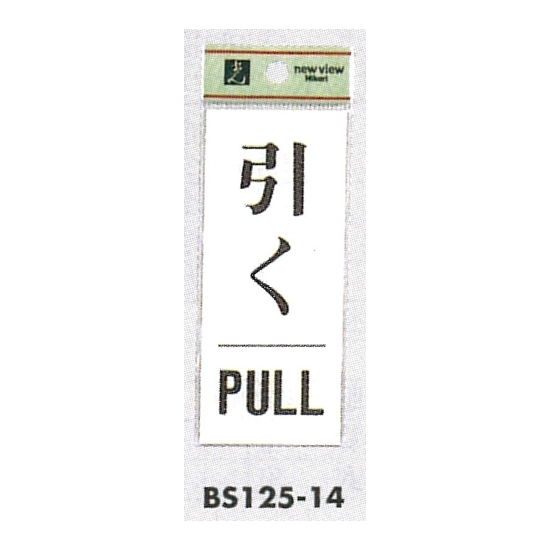 表示プレートH ドアサイン 表示:引く PULL (BS125-14)