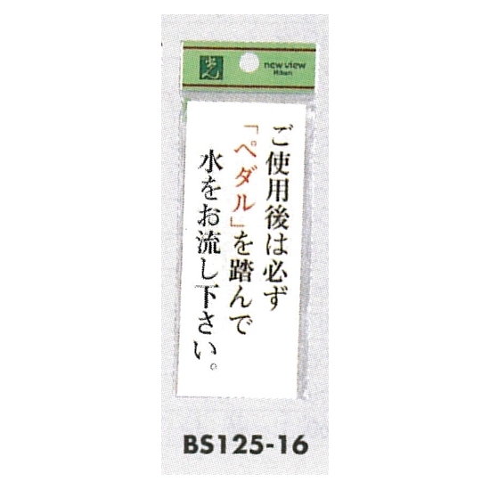 表示プレートH トイレ表示 アクリル透明 表示:ご使用後は必ず「ペダル」を… (BS125-16)