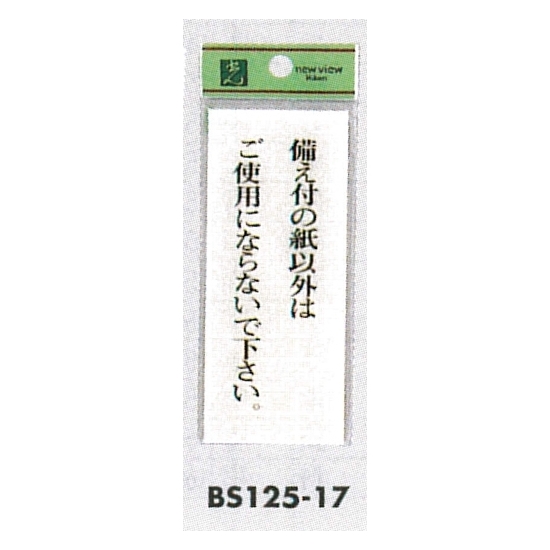 表示プレートH トイレ表示 アクリル透明 表示:備え付の紙以外はご使用に… (BS125-17)