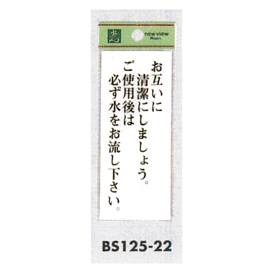 表示プレートH トイレ表示 アクリル透明 表示:お互いに清潔に…。ご使用後は…。 (BS125-22)