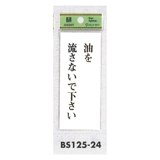 表示プレートH トイレ表示 アクリル透明 表示:油を流さないで下さい。 (BS125-24)