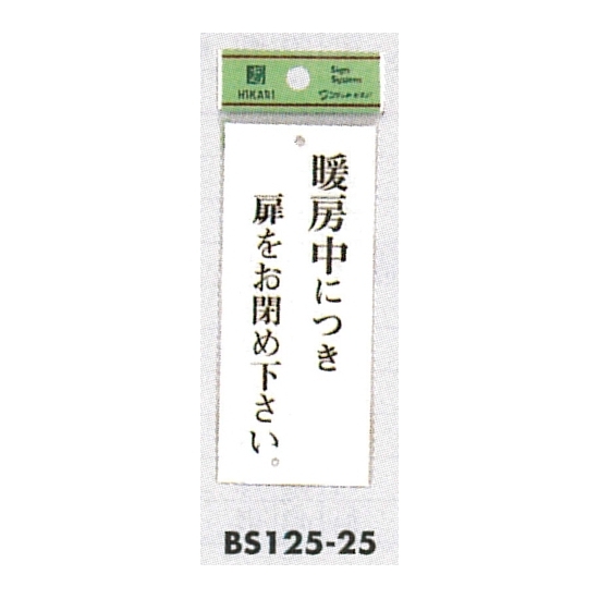 表示プレートH 暖房中につき… 表示:暖房中につき扉をお閉め下さい。 (BS125-25)