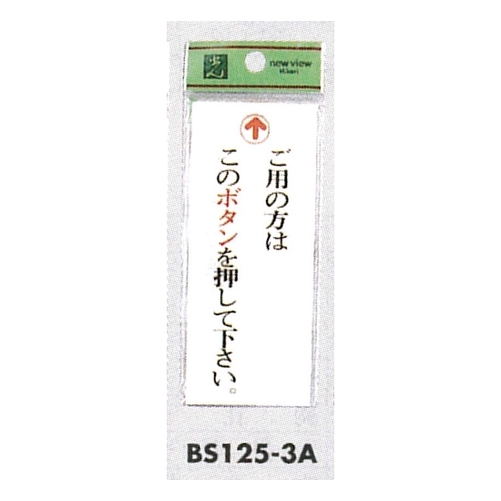 表示プレートH ドアサイン アクリル透明 表示: (上矢印) ご用の方はこのボタンを押して下さい。 (BS125-3A)