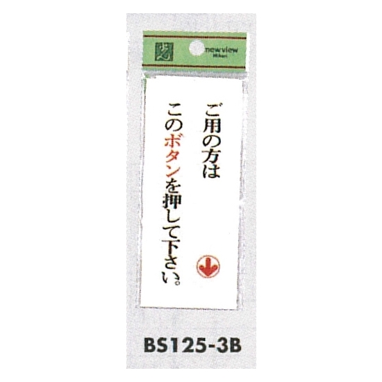 表示プレートH ドアサイン アクリル透明 表示:ご用の方はこのボタンを押して下さい。 (下矢印) (BS125-3B)