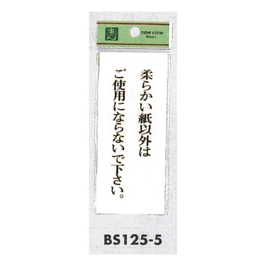 表示プレートH トイレ表示 アクリル透明 表示:柔らかい紙以外は… (BS125-5)