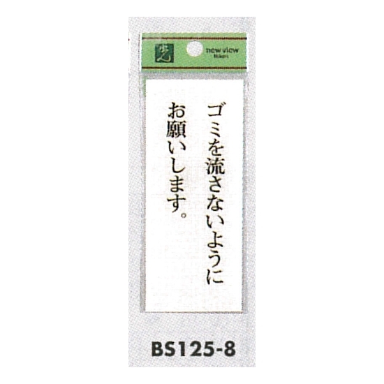 表示プレートH トイレ表示 アクリル透明 表示:ゴミを流さないように… (BS125-8)