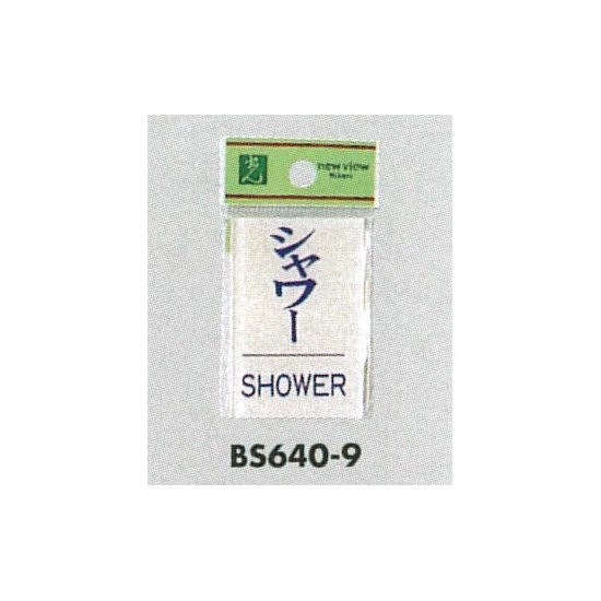 表示プレートH ドアサイン 角型 アクリル透明 表示:シャワー SHOWER (BS640-9)
