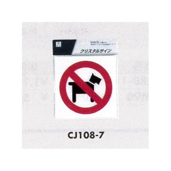 表示プレートH ピクトサイン 角型 透明ウレタン系樹脂 表示:ペット持込禁止マーク (CJ108-7)