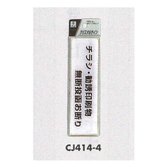 表示プレートH ドアサイン 140mm×40mm アクリル 表示:シラシ・勧誘印刷物 無断投函お断り (CJ414-4)