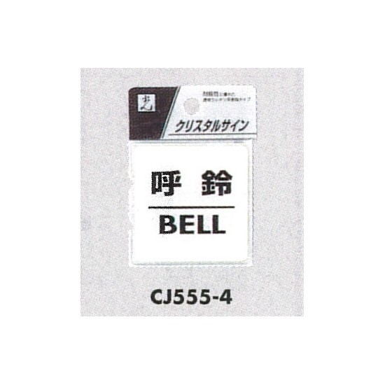 表示プレートH ドアサイン 透明ウレタン樹脂 表示:呼鈴 BELL (CJ555-4)