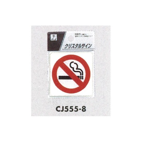 表示プレートH ドアサイン 透明ウレタン樹脂 表示:禁煙 (CJ555-8)